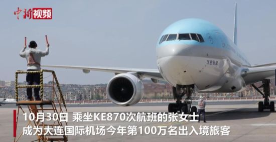 大連國際機場出入境客流量突破百萬人次